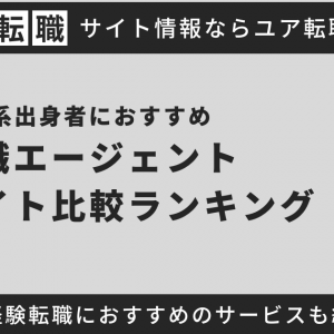 理系出身者におすすめの転職サイト・エージェント徹底比較！未経験者や院卒・技術職などに向けて紹介